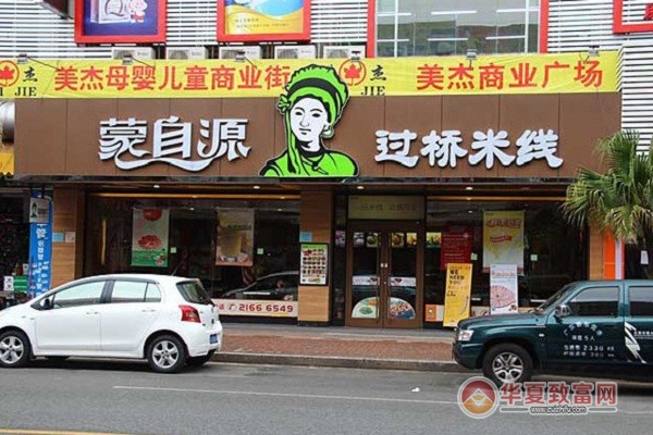 蒙自源过桥米线加盟